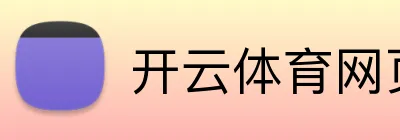 开云体育网页版登入 Logo